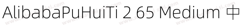 AlibabaPuHuiTi 2 65 Medium 中字体转换